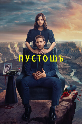 Смотреть Пустошь 1 сезон онлайн бесплатно в HD качестве на русском языке